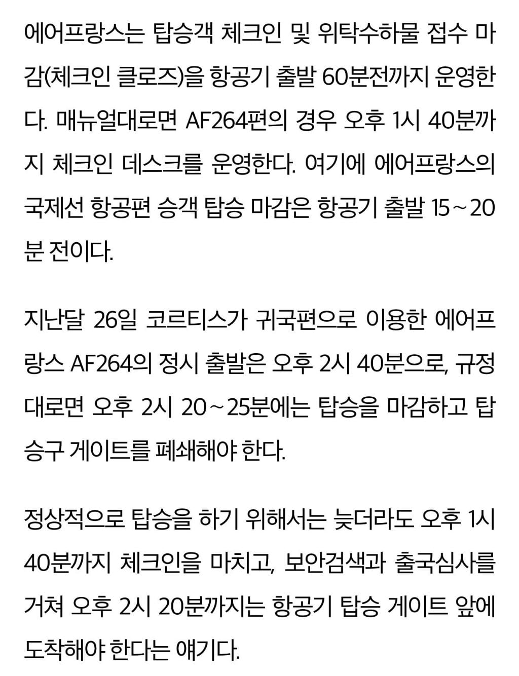 [마플] 코르티스 지각 관련 항공업계 의견 + 빅히트 뮤직 관계자 입장 | 인스티즈