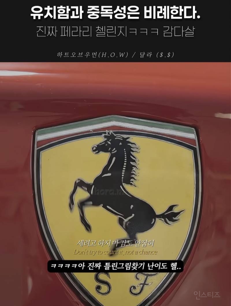 영크크 전용 챌린지로 불리는 중인 페라리 챌린지.jpgif | 인스티즈