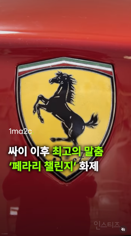 묘하게 중독성 있는 페라리 챌린지.gif | 인스티즈