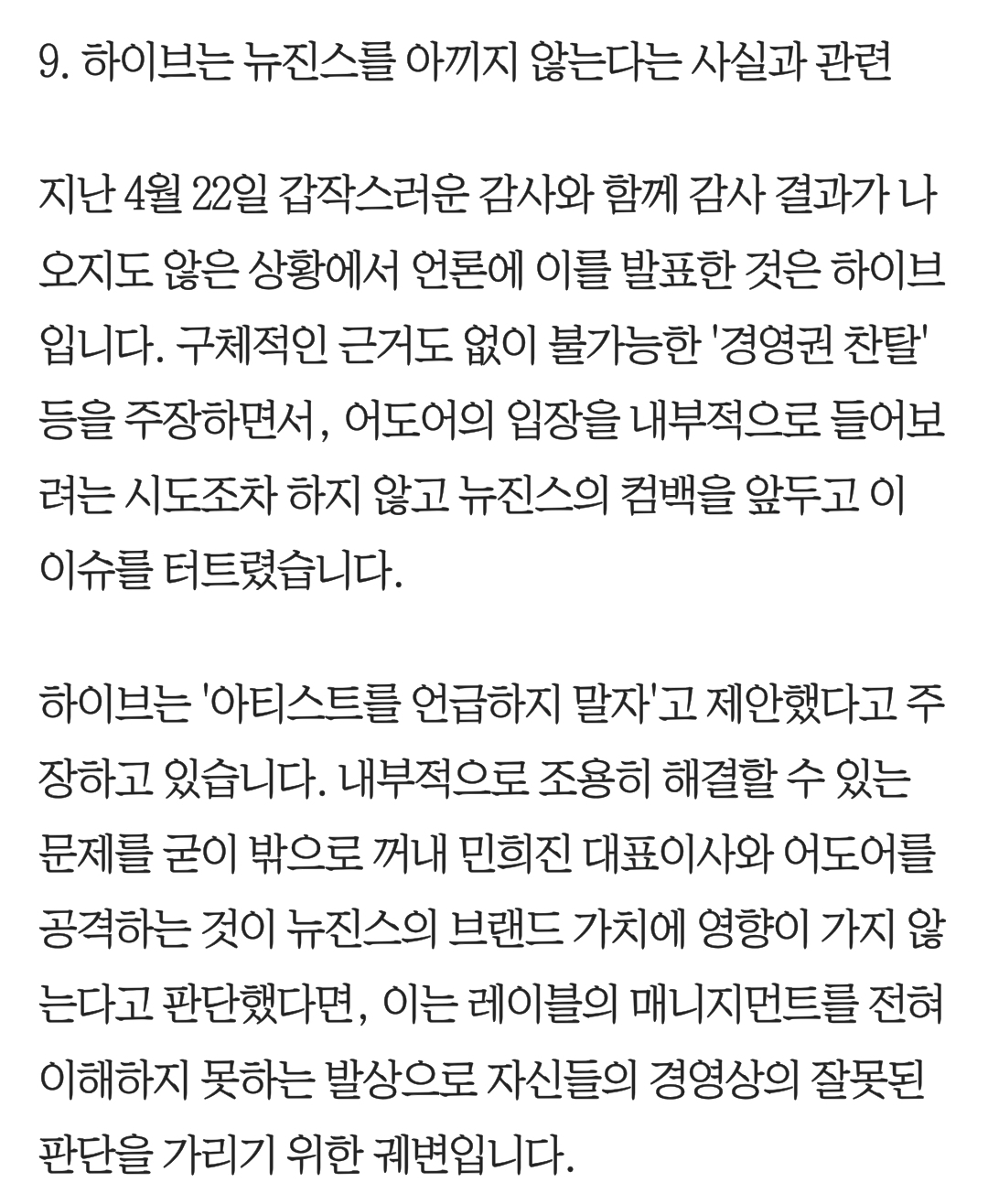 [정보/소식] 하이브는 '아티스트를 언급하지 말자'고 제안했다고 주장하고 있습니다. 내부적으로 조용히 해결할 수 있는 문제를 굳이 밖으로 꺼내 민희진 대표이사와 어도어를 공격하는 것이 뉴진스의 브랜드 가치에 영향이 가지 않는다고 판단했다면, 이는 레이블의 매니지먼트를 전혀 이해하지 못하는 발상으로 자신들의 경영상의 잘못된 판단을 가리기 위한 궤변입니다 | 인스티즈