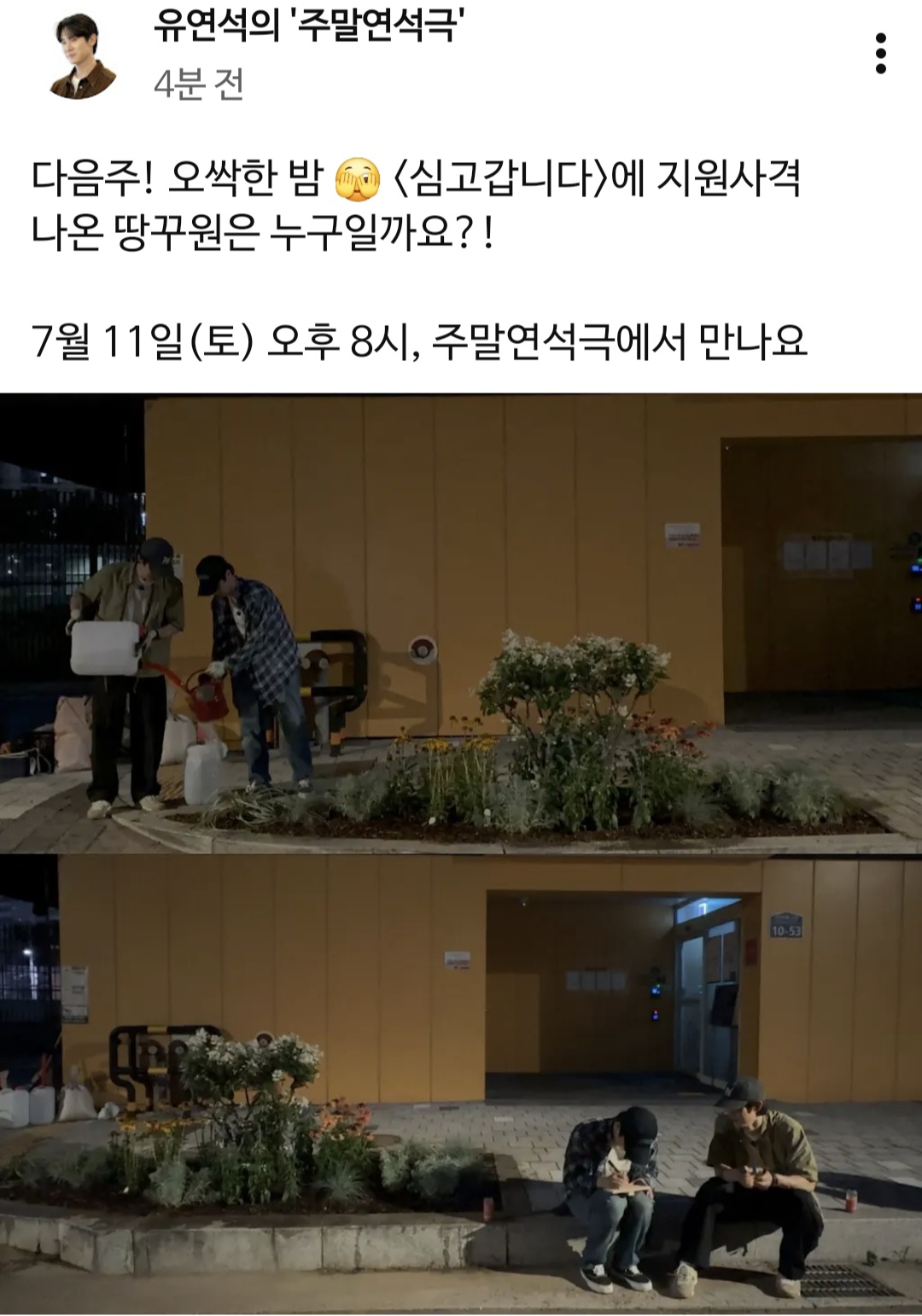 [잡담] 오싹한연애) 다음주 유연석 유튜브에 양세종 나온다 | 인스티즈