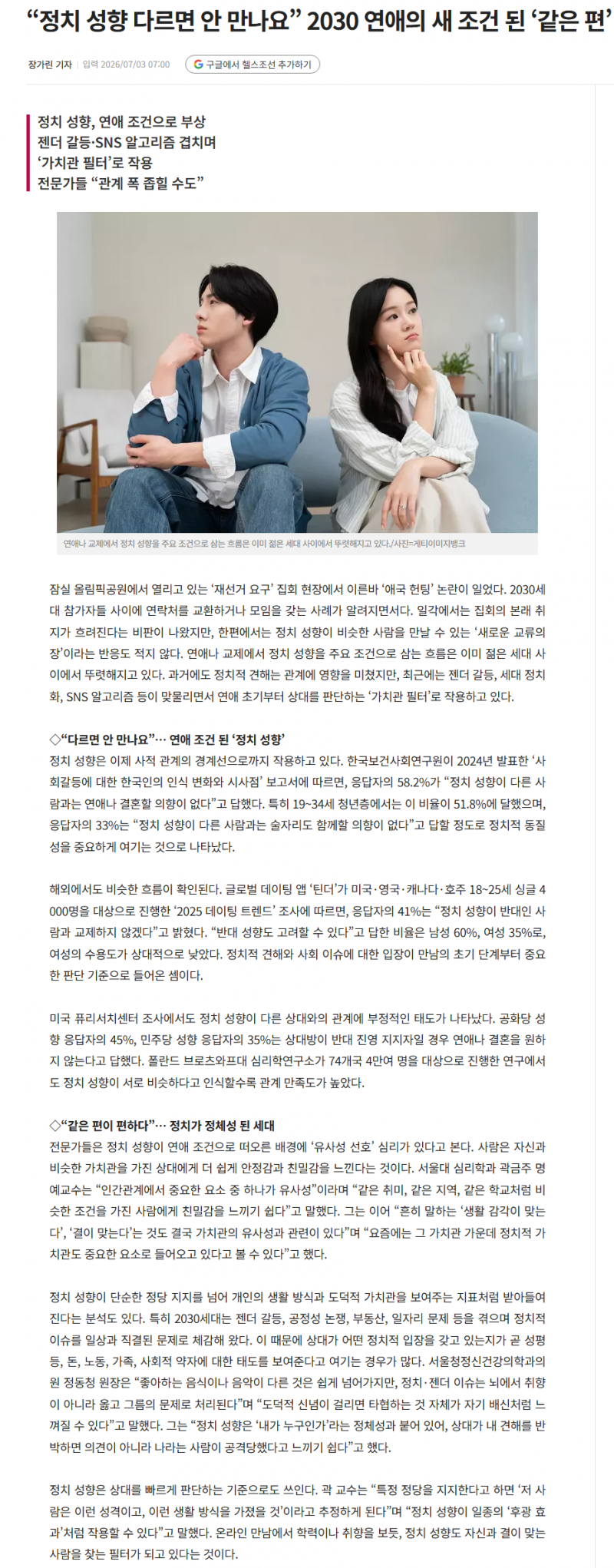 [정보/소식] 이젠 연애할때 정치성향도 물어보고 만나야 하는 시대 됨ㅋㅋㅋㅋㅋ | 인스티즈