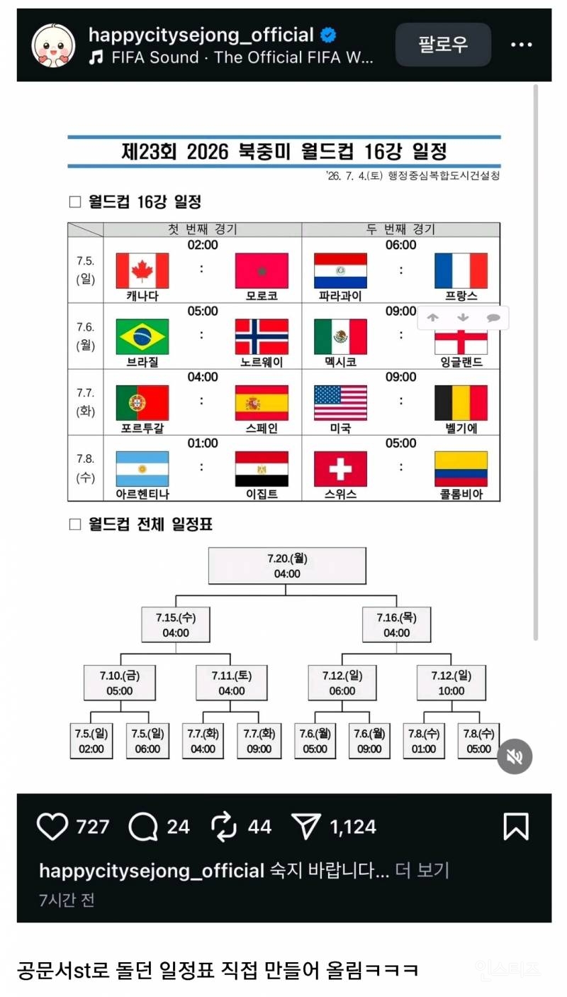 💥⚽️[북중미월드컵] 16강 대진표 공문서 스타일로 만든 세종시 ⚽️ | 인스티즈