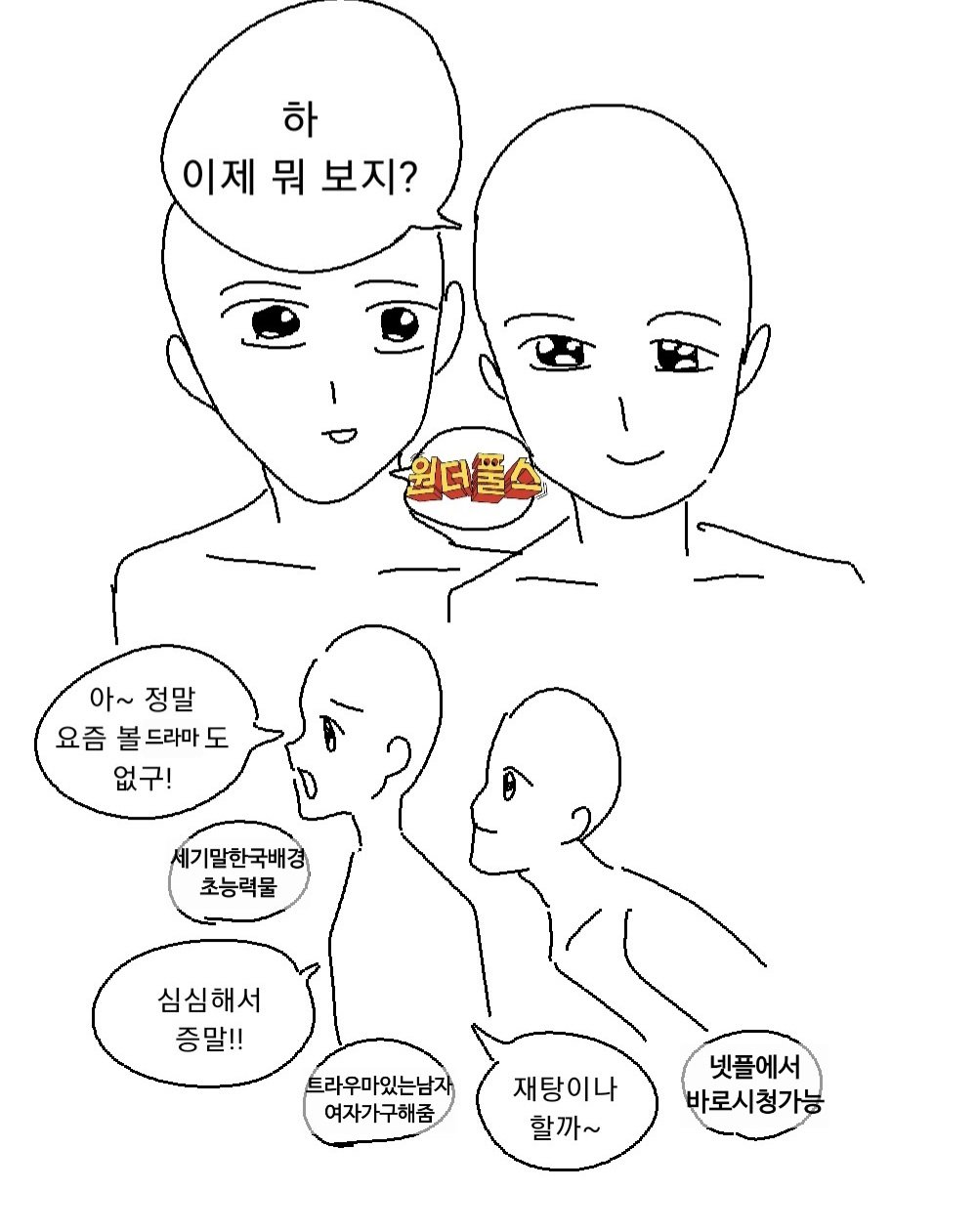 [잡담] 원더풀스) 아씨 짤 개웃겨서 터짐 ㅋㅋㅋ나잖아 | 인스티즈