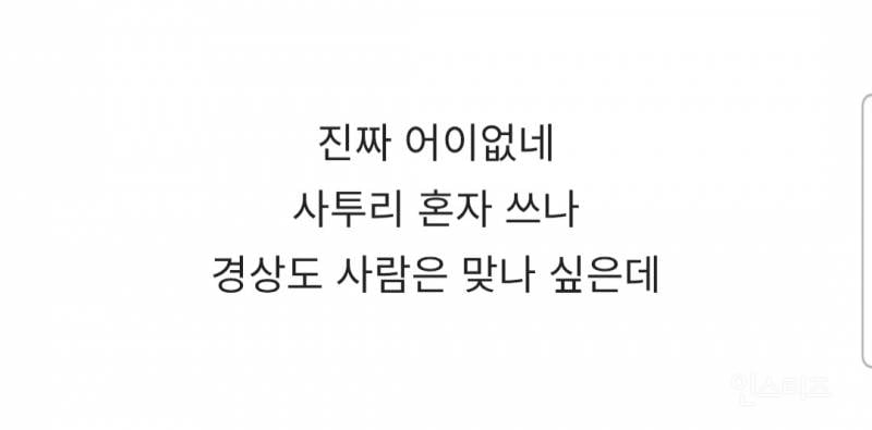 남초여초 커뮤 대통합시킨 리센느 원이 사투리 일베 억까.jpg | 인스티즈