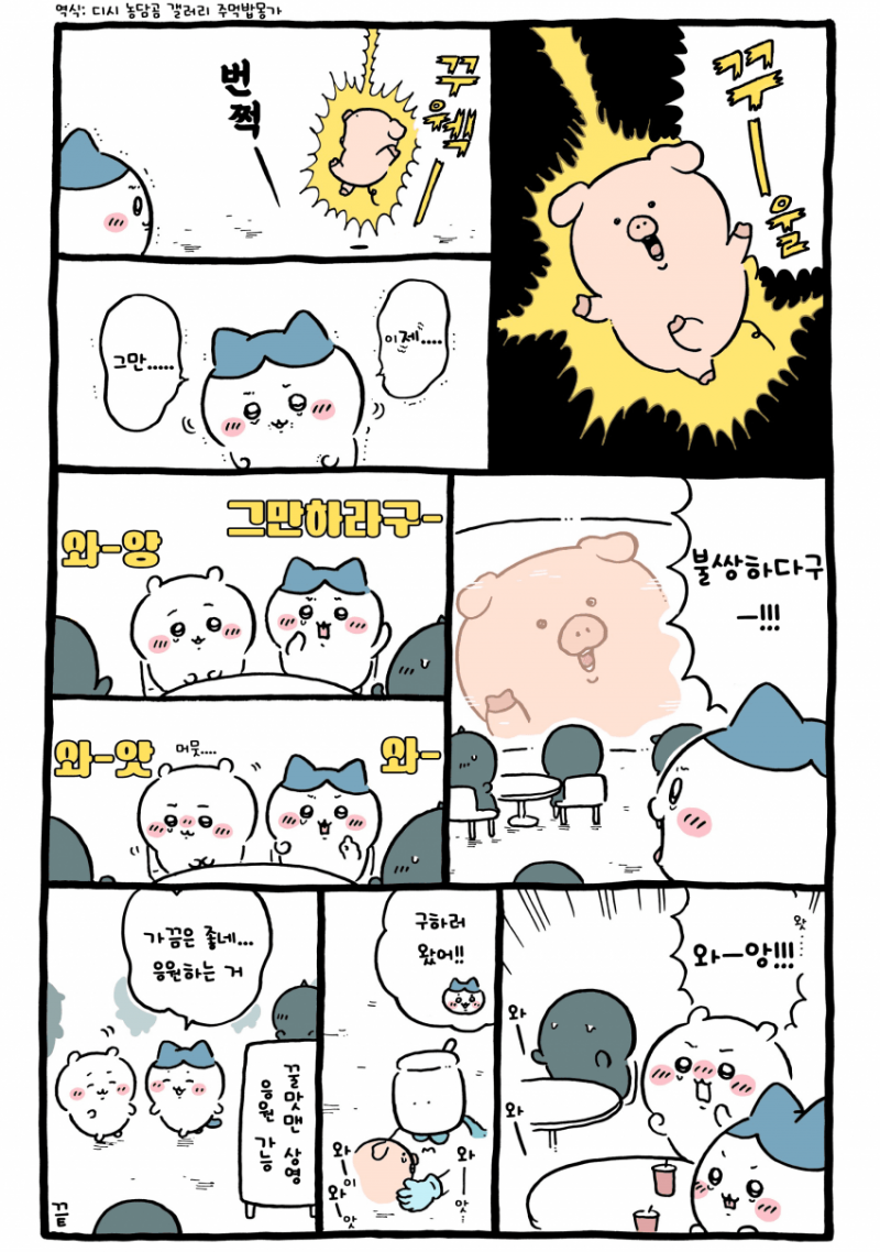[잡담] 꿀맛맨 응원하는 치이 하치 [최신화] | 인스티즈