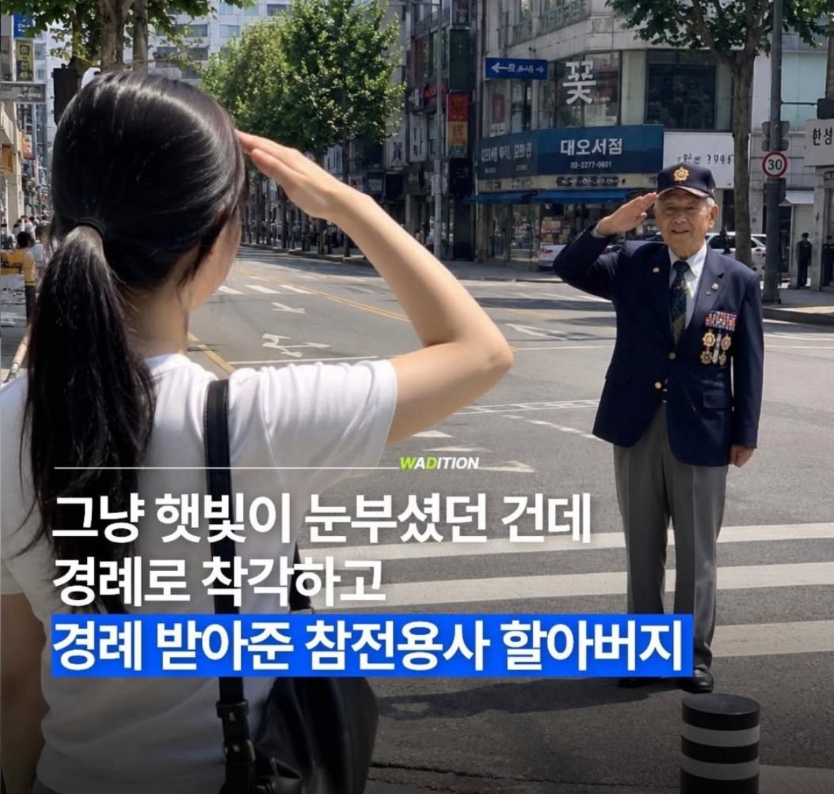 [잡담] 햇빛이 눈부셨던건데 경례인 줄 알고 받아준 참전용사 할아버지 | 인스티즈