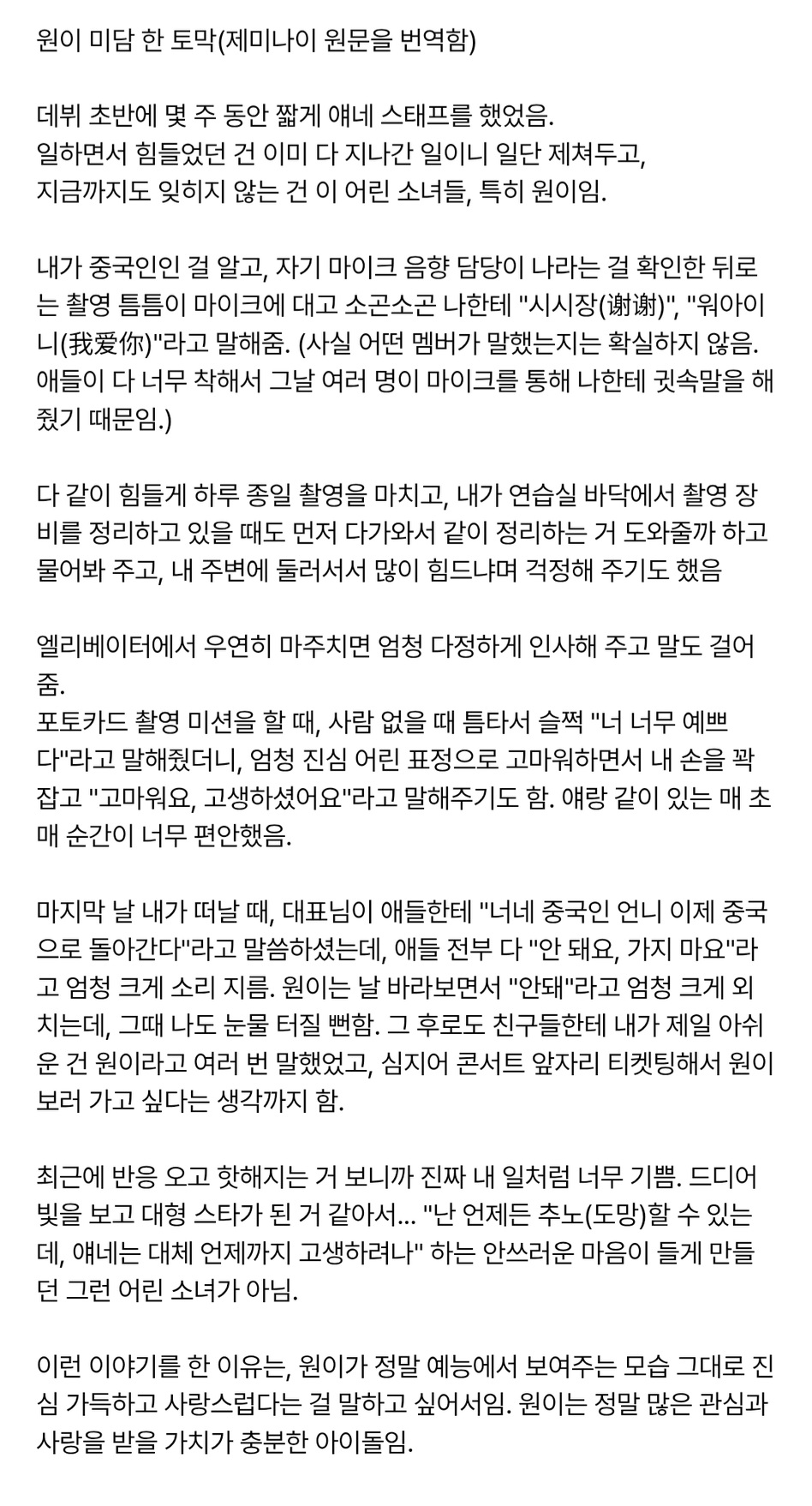 [잡담] 원이 중국인 스태프가 샤이홍슈에 미담 올려줌 | 인스티즈