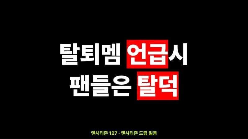 현재 반복적인 탈퇴멤 언급에 트럭 보낸 남돌팬덤..JPG | 인스티즈