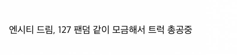 현재 반복적인 탈퇴멤 언급에 트럭 보낸 남돌팬덤..JPG | 인스티즈