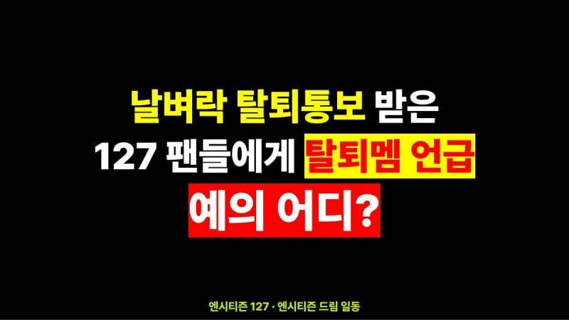 현재 반복적인 탈퇴멤 언급에 트럭 보낸 남돌팬덤..JPG | 인스티즈