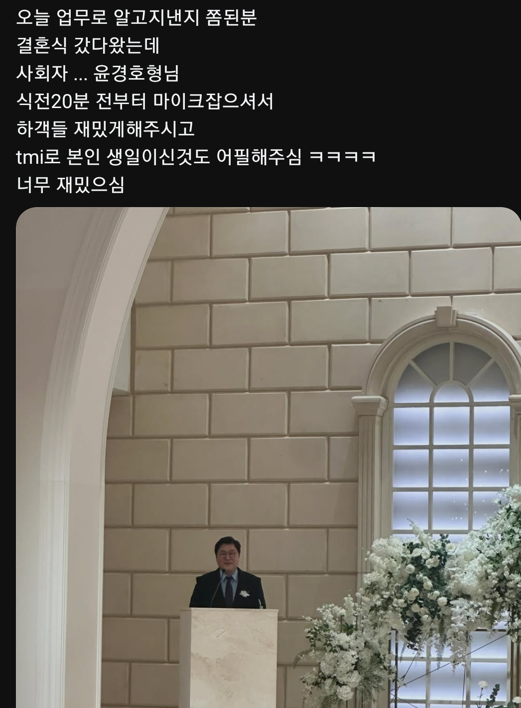 [잡담] 윤경호 오늘 지인 결혼식 사회봤다는데ㅋㅋㅋㅋㅋㅋ | 인스티즈