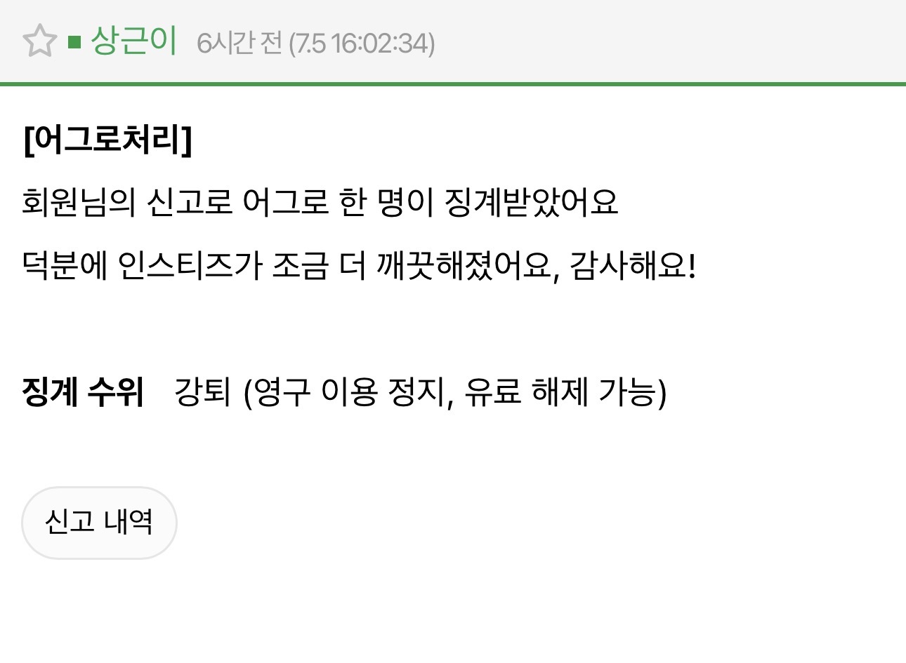 [잡담] 오늘 신고한 어그로 한명 강퇴됨 | 인스티즈