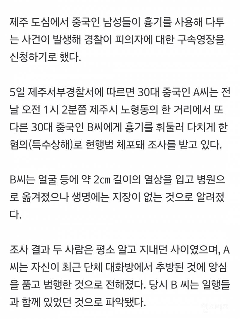 제주도 길거리에서 중국인들 칼부림 | 인스티즈