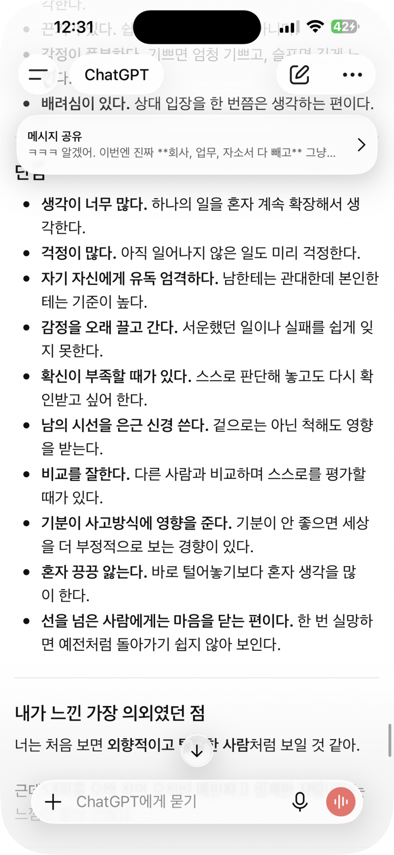 [잡담] 내성격 장단점보면 어떤 생각들어? | 인스티즈