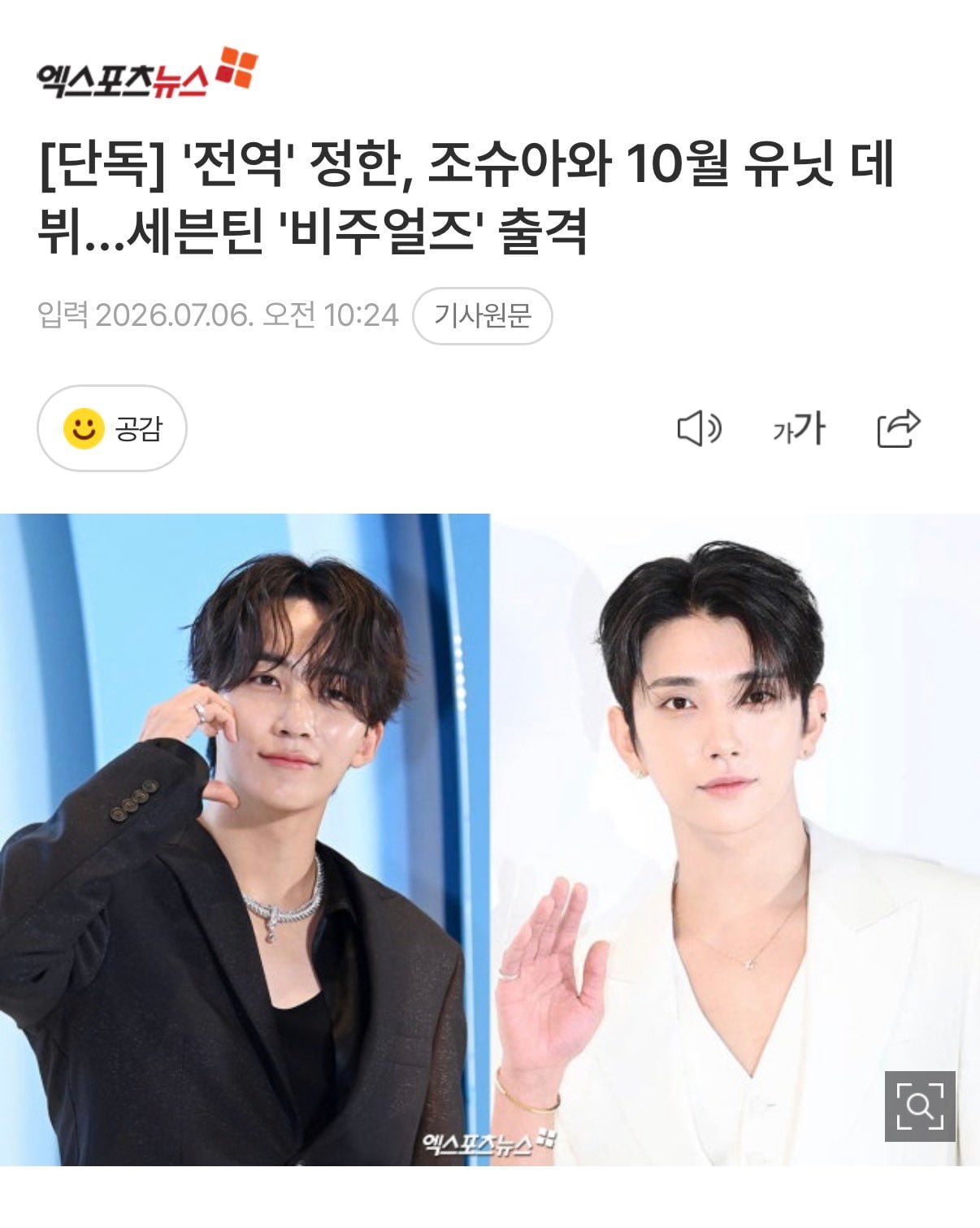 [정보/소식] '전역' 정한, 조슈아와 10월 유닛 데뷔…세븐틴 '비주얼즈' 출격 | 인스티즈
