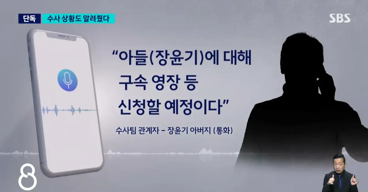 [정보/소식] 장윤기 아버지와 함께 증거인멸한 수사팀 긴급체포 | 인스티즈