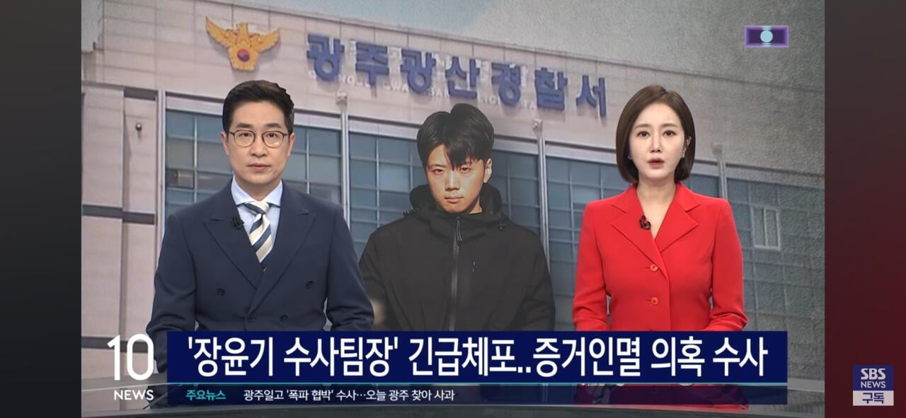 [정보/소식] 장윤기 아버지와 함께 증거인멸한 수사팀 긴급체포 | 인스티즈