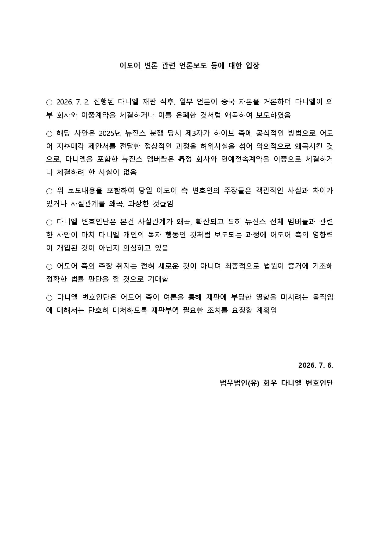 [정보/소식] 팀버니즈에서 업로드한 다니엘 변호인단 화우 공식 입장문 | 인스티즈