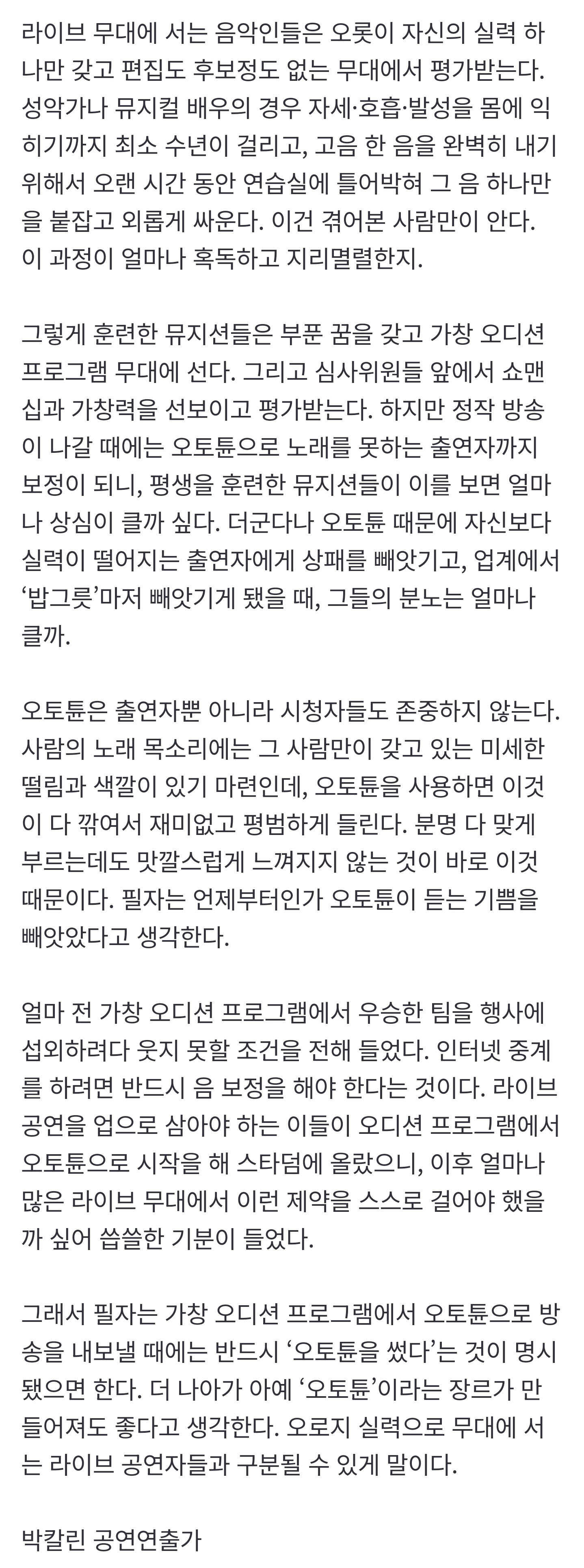 [정보/소식] [박칼린의 길 위의 명상] 오토튠과 가창 오디션 프로그램 | 인스티즈