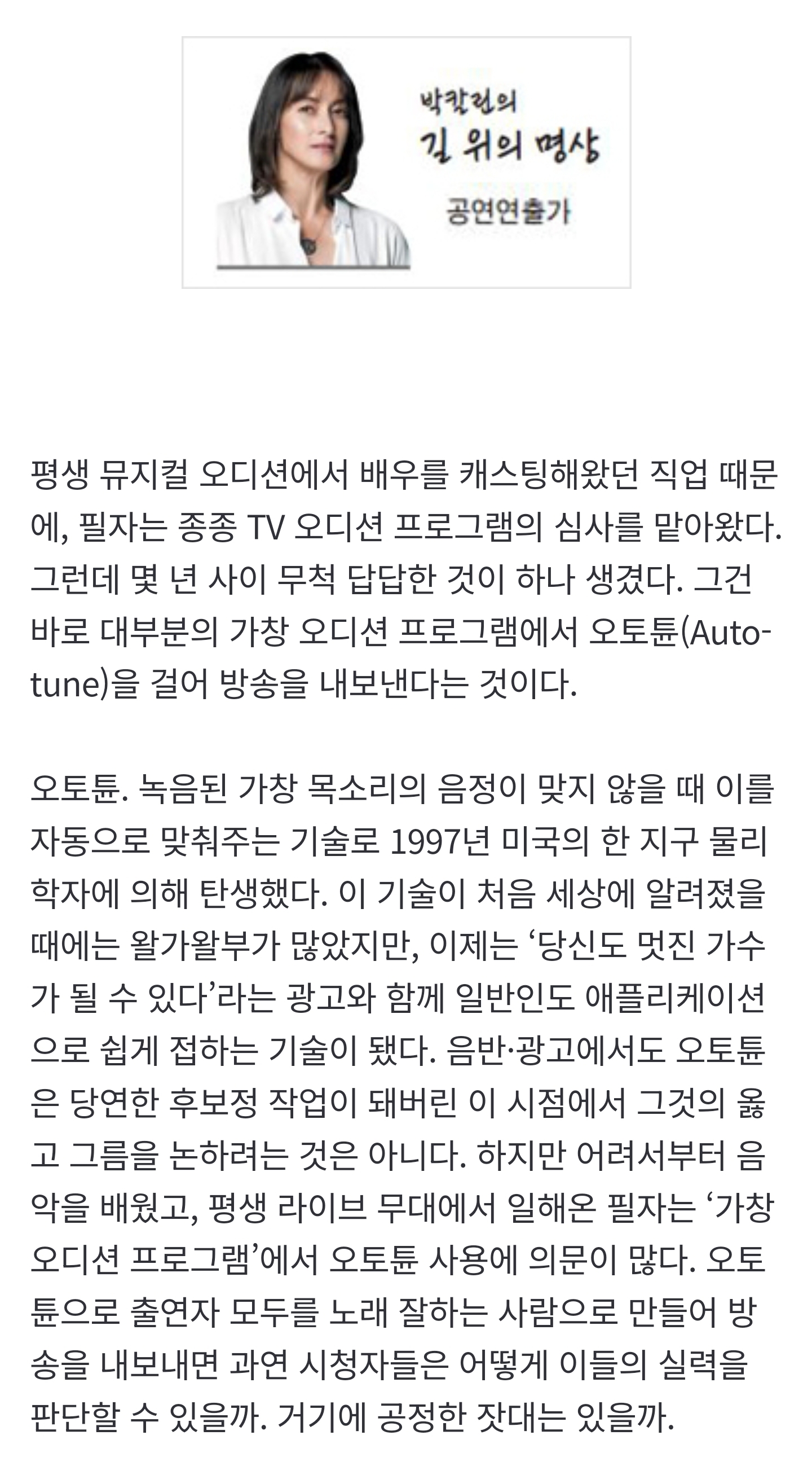 [정보/소식] [박칼린의 길 위의 명상] 오토튠과 가창 오디션 프로그램 | 인스티즈