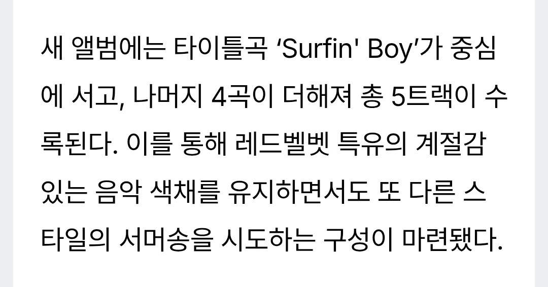 [정보/소식] 레드벨벳 타이틀 서핀보이 | 인스티즈