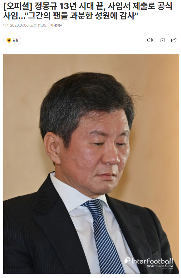 [정보/소식] [오피셜] 정몽규 13년 시대 끝, 사임서 제출로 공식 사임.... "그간의 팬들 과분한 성원에 감사" | 인스티즈