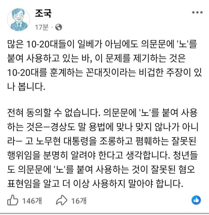 [정보/소식] 조국 : 젋은 청년들은 의문문에 "노" 붙여서 사용하지 말아야햔다 | 인스티즈