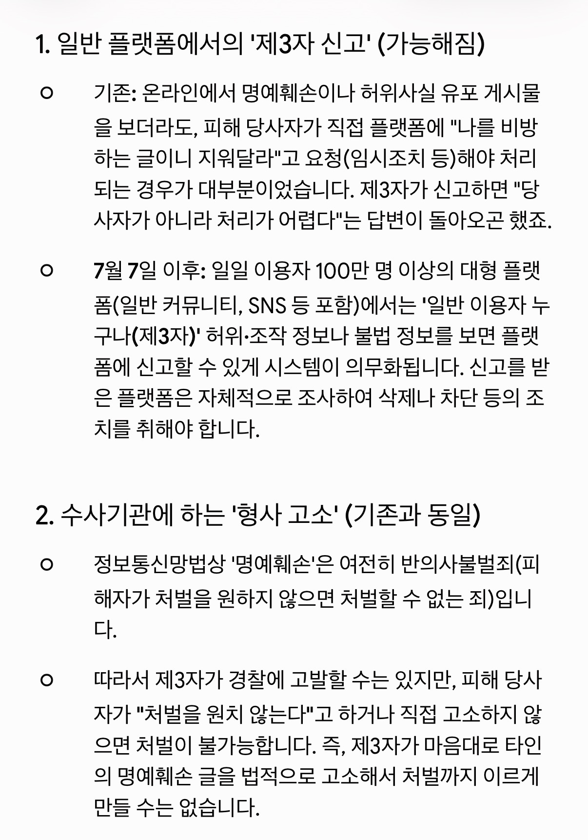 [잡담] 내일부터 시행되는 개정 정보통신망법(이른바 '가짜뉴스 처벌법') 요약 | 인스티즈