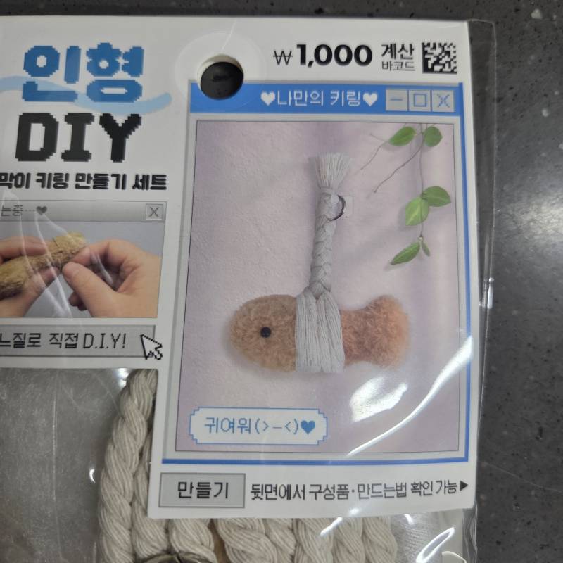 [잡담] 액막이 키링 만들어써 💸천원 | 인스티즈