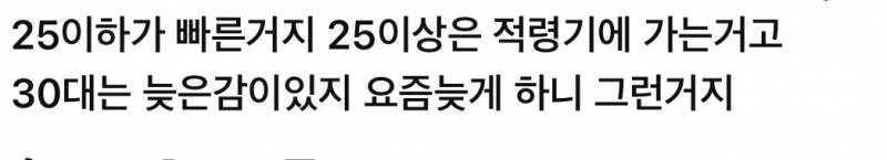 이거 80년대 기준 아님? 대졸 24 25면 결혼 빠른거 맞는데 | 인스티즈