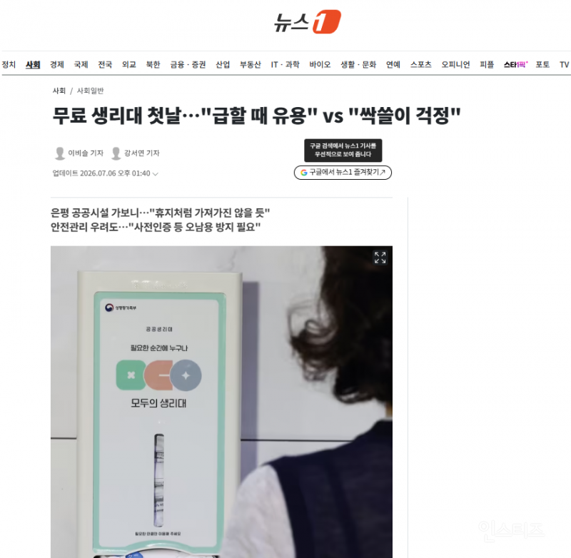 무료 생리대 첫날…"급할 때 유용" vs "싹쓸이 걱정" | 인스티즈