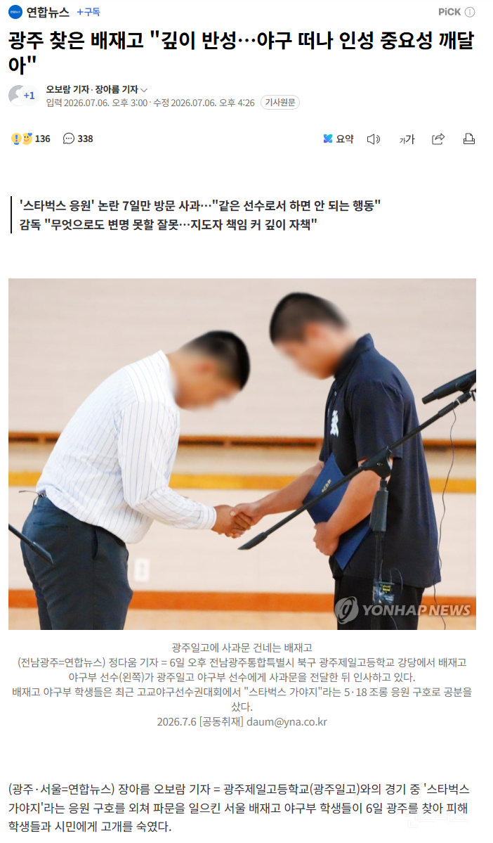 광주 찾은 배재고 "깊이 반성…야구 떠나 인성 중요성 깨달아" | 인스티즈