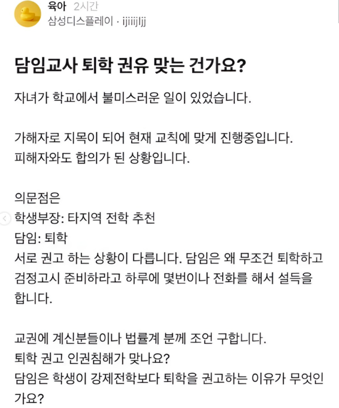 담임 교사의 퇴학 권유, 맞는 건가요? | 인스티즈