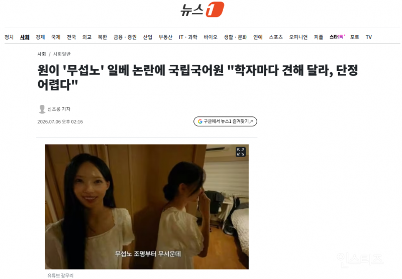 원이 '무섭노' 일베 논란에 국립국어원 "학자마다 견해 달라, 단정 어렵다" | 인스티즈