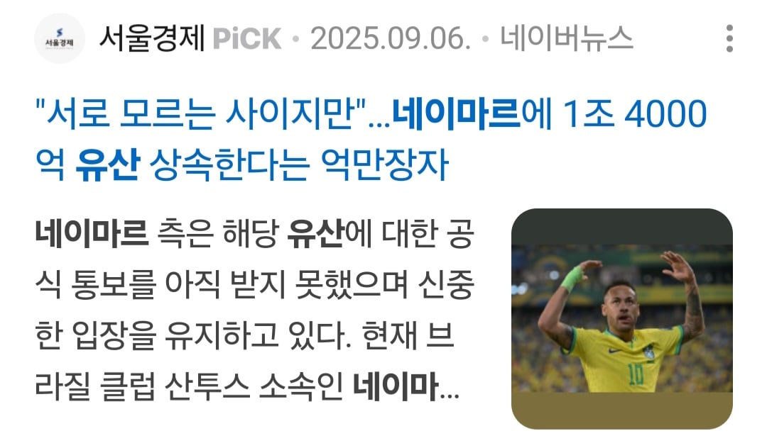 [잡담] 네이마르 1조원 상속받는 거 앎? | 인스티즈