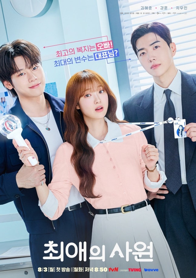 [정보/소식] 최애의사원) 김혜준, 강훈·차우민 사이 행복한 고민…'최애의 사원' 8월 3일 첫방 | 인스티즈