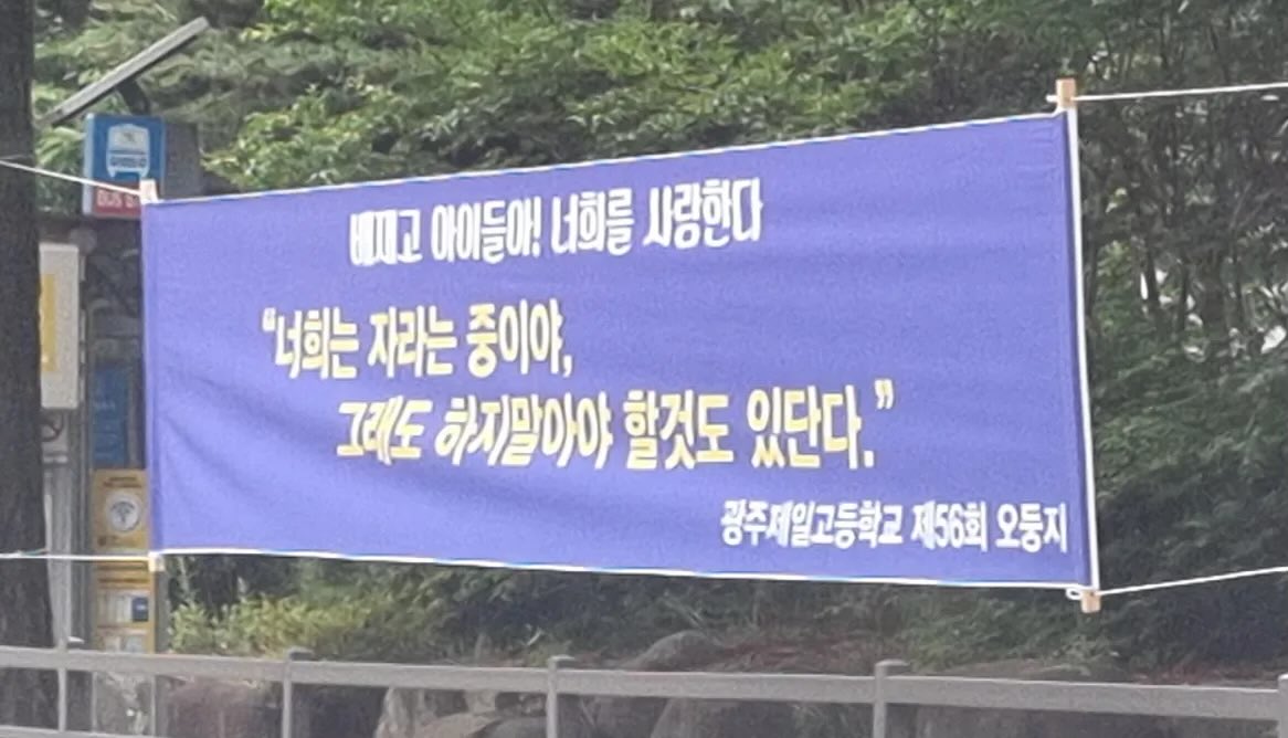 [정보/소식] 오늘 광주일고 동문회가 배재고 오는 소식듣고 단 현수막 | 인스티즈