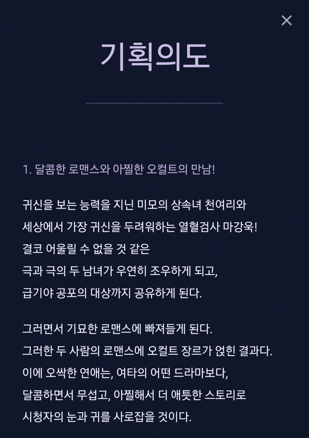[정보/소식] 오싹한연애) 공홈 기획의도x인물관계도x인물소개 | 인스티즈