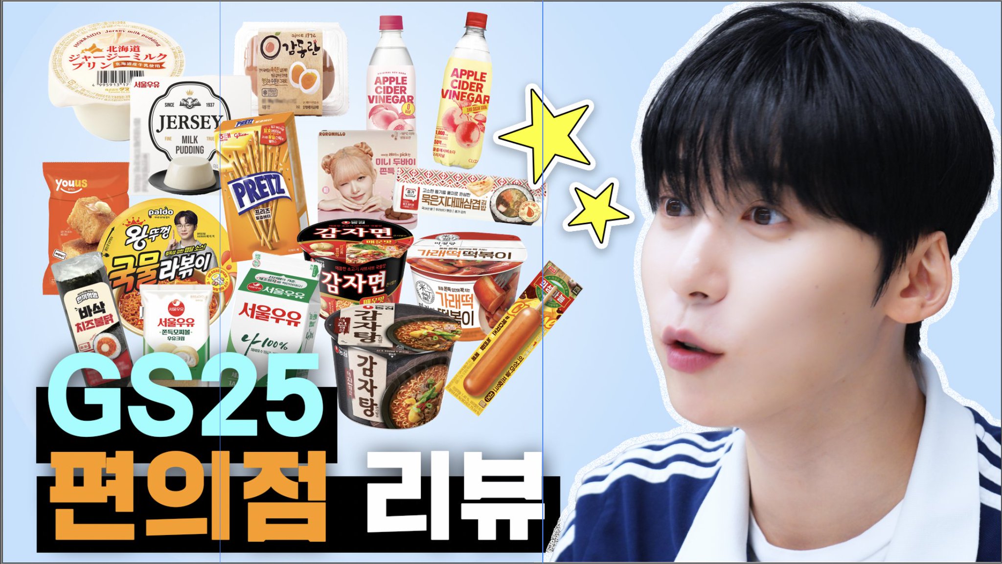 [잡담] 🎥[원어스 US-OMEDAY] 건희 소스, 김치찜 레시피, 먹짱 타이틀 다 가진 원어스 건희의 GS25 편의점 솔직 리뷰 👅👍 | 인스티즈