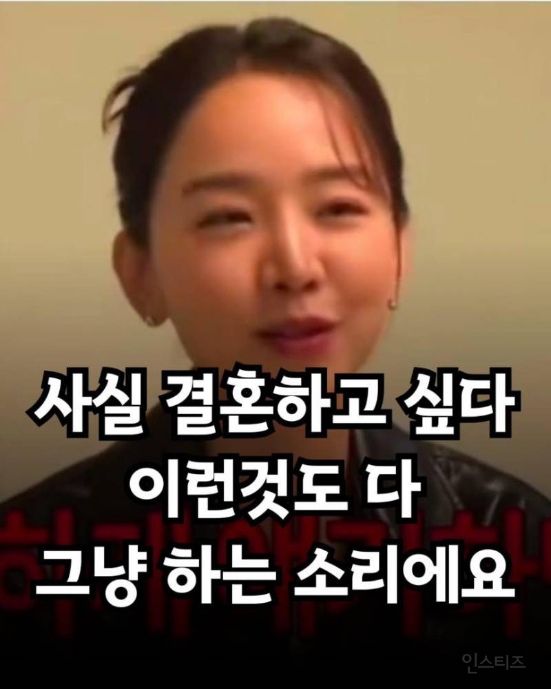 사실 결혼하고 싶다 이런것도 다 그냥 하는 소리예요 | 인스티즈