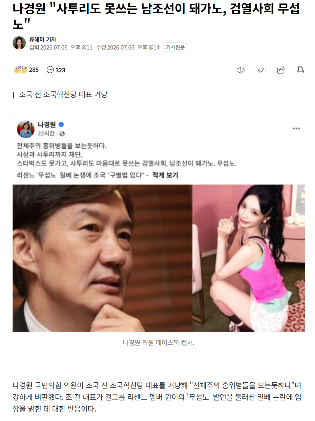 [정보/소식] 나경원 "사투리도 못쓰는 남조선이 돼가노, 검열사회 무섭노" | 인스티즈