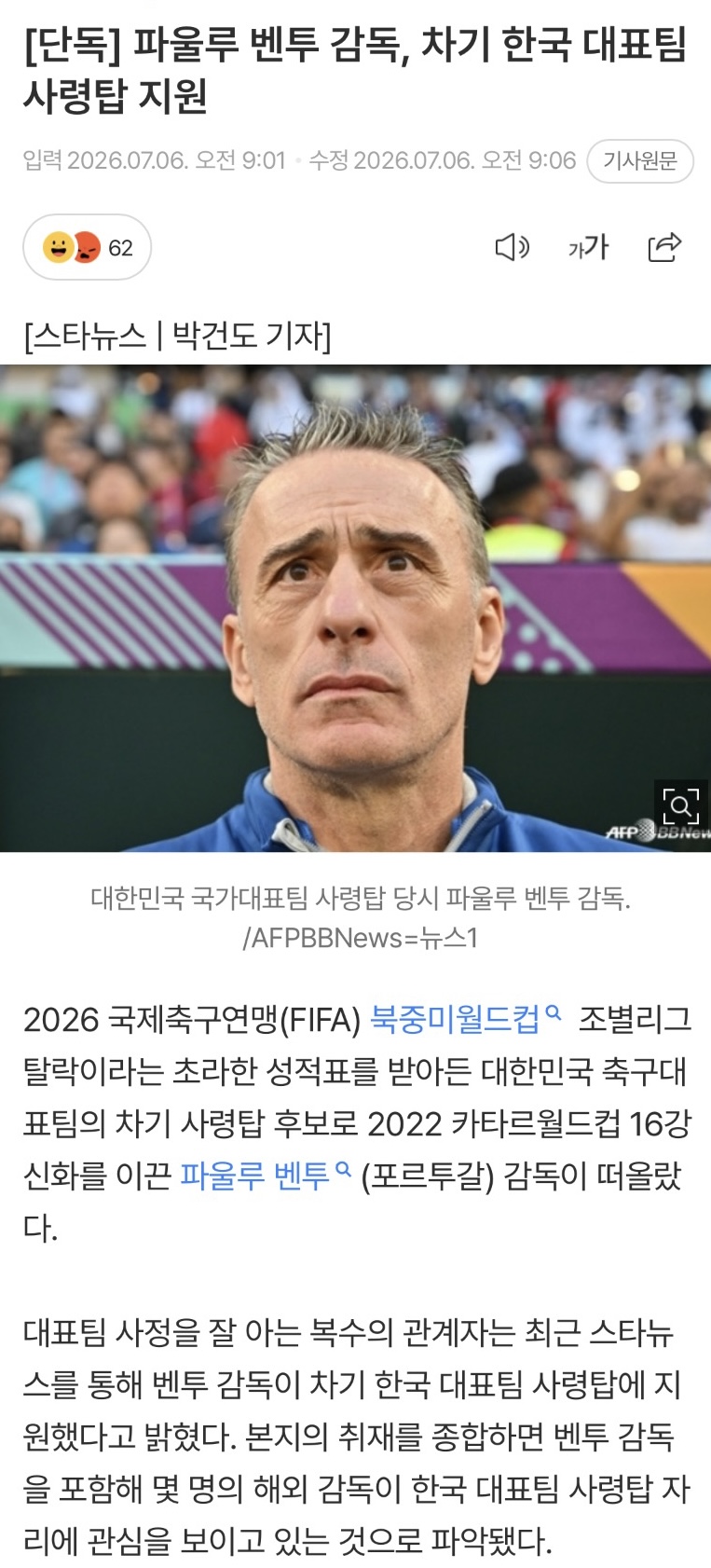 [정보/소식] 파울루 벤투 감독, 차기 한국 대표팀 사령탑 지원 | 인스티즈