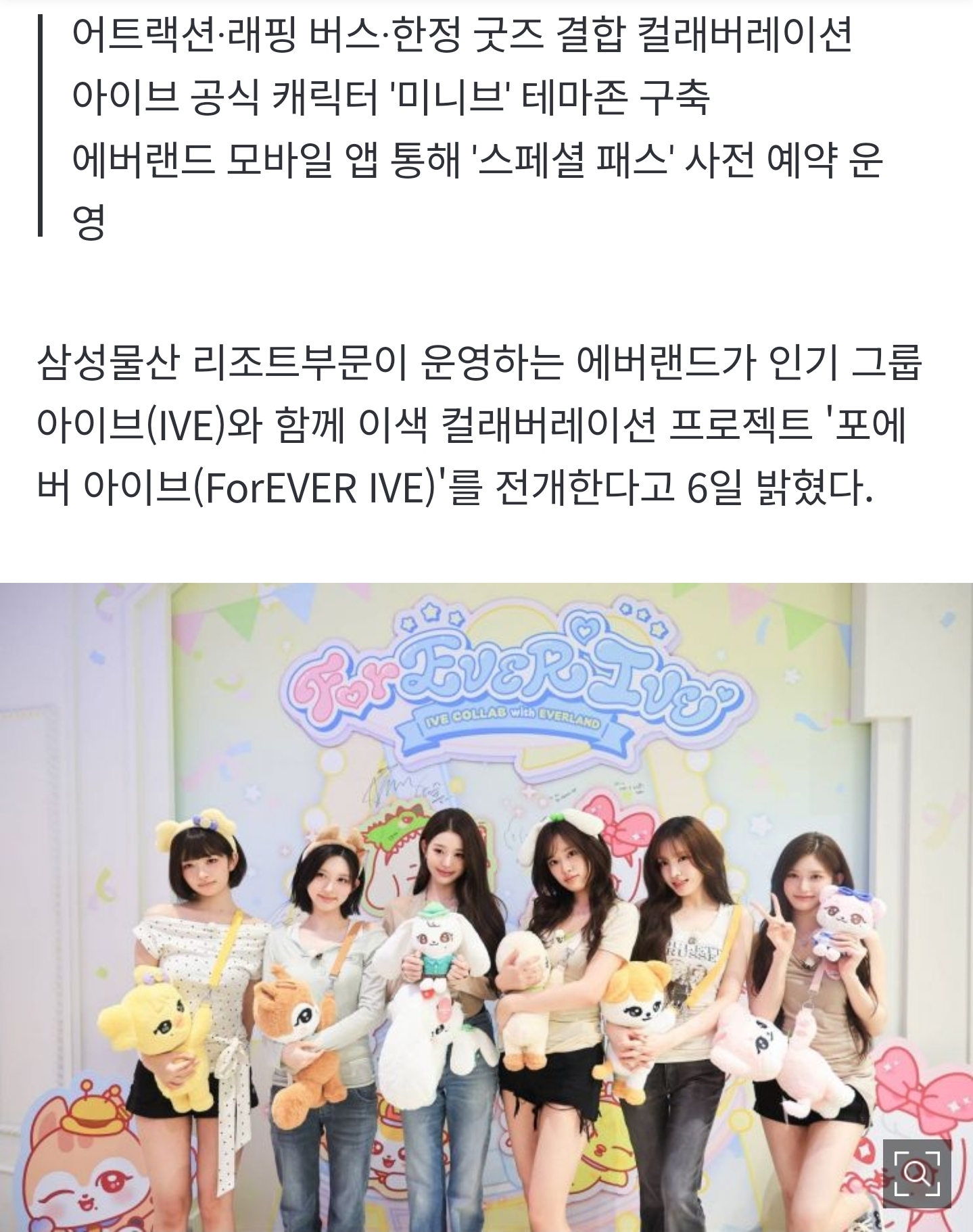 [정보/소식] 에버랜드로 아이브 만나러 가볼까•••스페셜 협업 '포에버 아이브' 개시 | 인스티즈