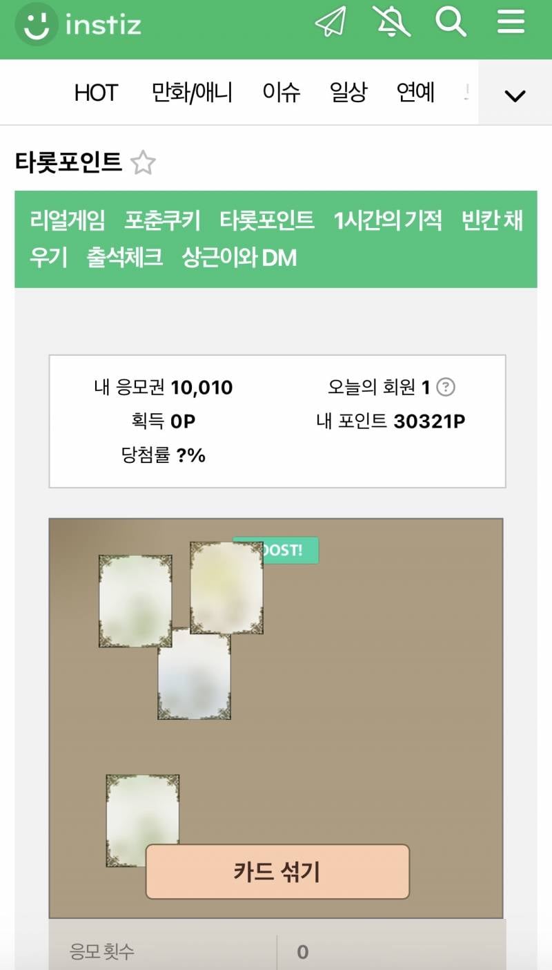 [잡담] 빨리 인티 등업하고 싶은 익들은 타로포인트 하셈 | 인스티즈