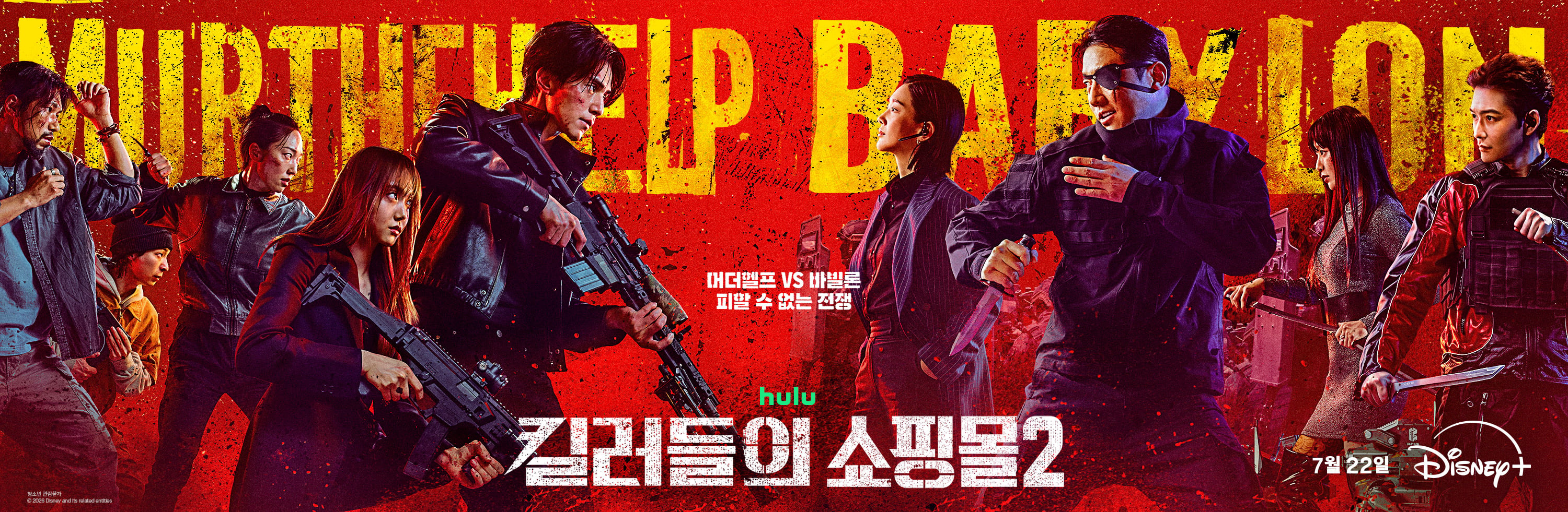 [잡담] 정보/소식) [킬러들의 쇼핑몰 시즌2] 메인 포스터, 메인 예고편 공개 | 인스티즈