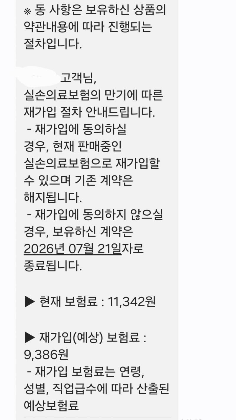 [잡담] 실비 4세대 가입한익 있음? 이거 자동 갱신 안 돼? | 인스티즈