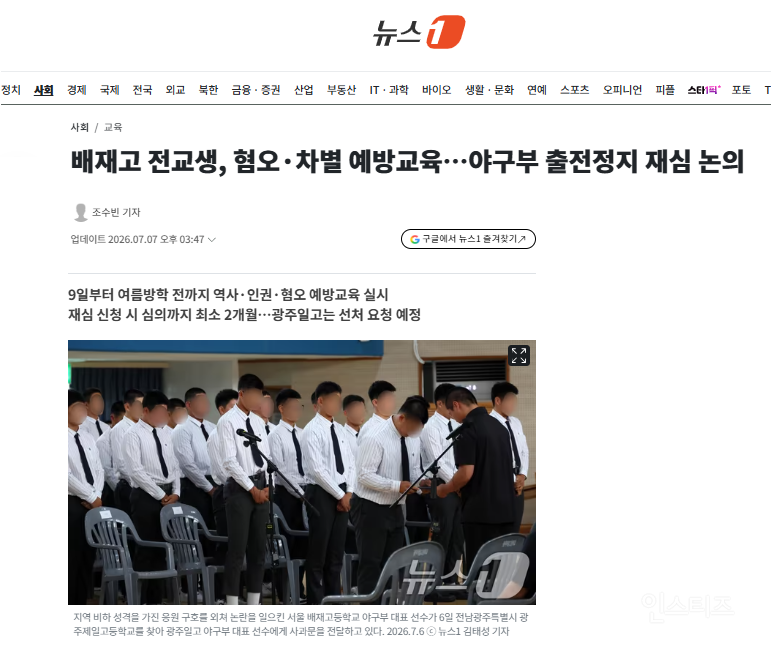 배재고 전교생, 혐오·차별 예방교육…야구부 출전정지 재심 논의 | 인스티즈