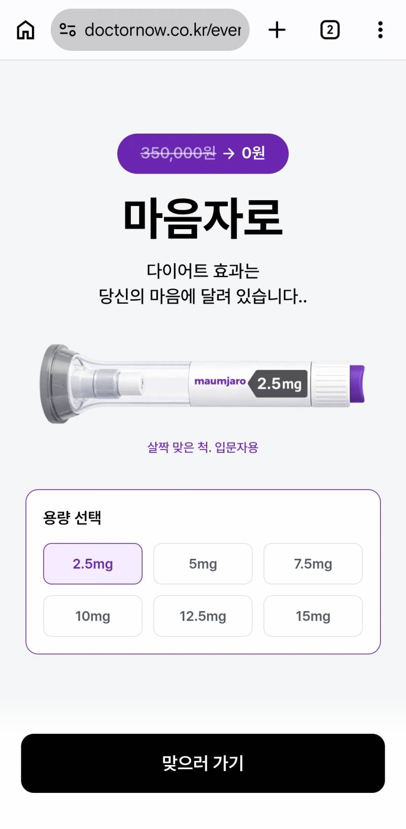 [잡담] 비대면진료 앱에서 무료로 마운자로 준다길래 들어갔더니 | 인스티즈