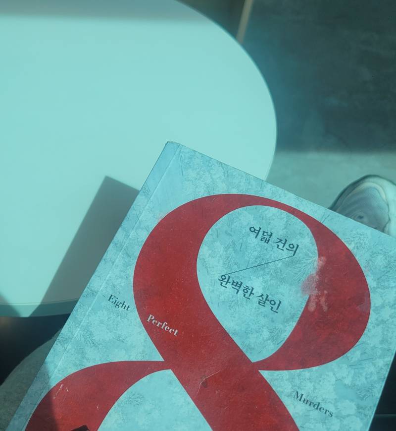 [잡담] 여덟건의 완벽한 살인 재밌다 | 인스티즈